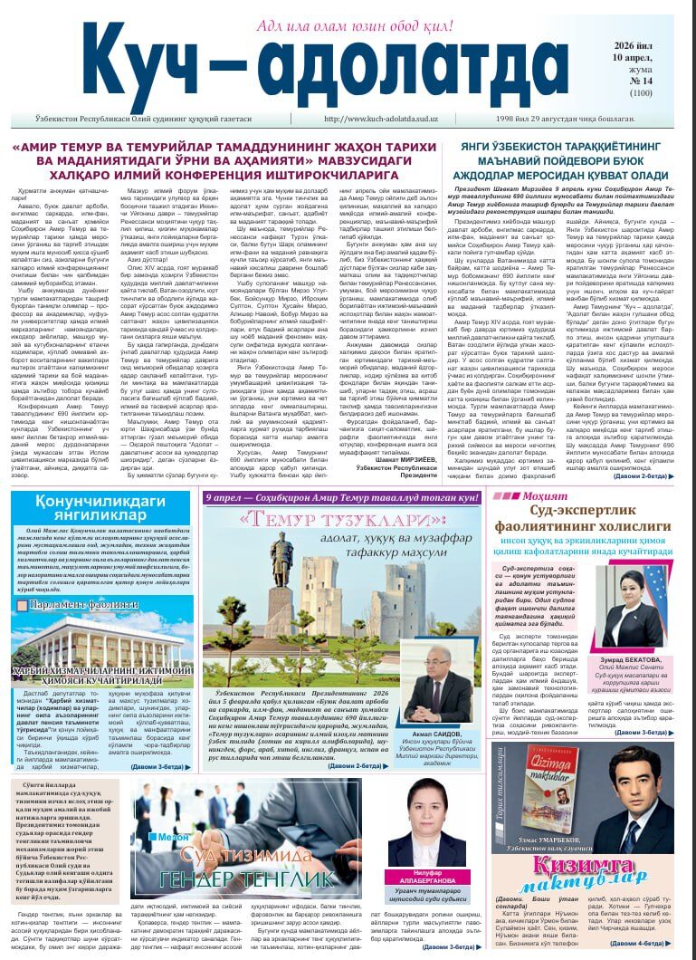 "Куч - адолатда" газетасининг 2026 йил 10 апрель кунги №14 сонида Урганч туманлараро иқтисодий суди судьяси Н.